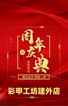 美甲抢购单品抢购周年庆典活动配图海报