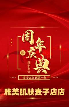 美容抢购满血版周年庆典活动配图海报