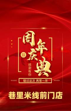 米线抢购套组抢购周年庆典活动配图海报
