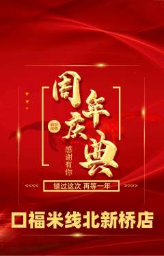 米线抢购自选套组抢购周年庆典活动配图海报
