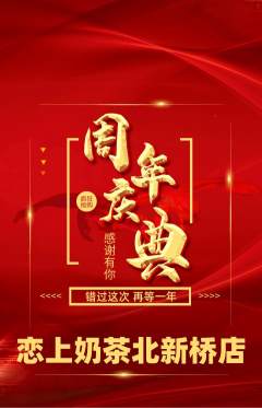 奶茶抢购套组抢购周年庆典活动配图海报