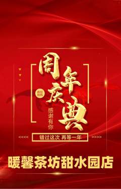 奶茶抢购自选套组抢购周年庆典活动配图海报