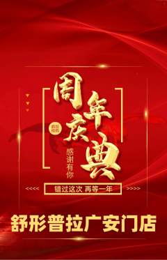 普拉提抢购满血版周年庆典活动配图海报