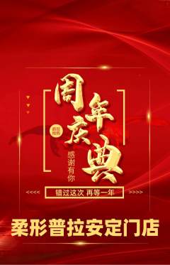 普拉提抢购多单品抢购周年庆典活动配图海报