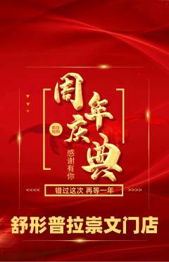 普拉提抢购套组抢购周年庆典活动配图海报
