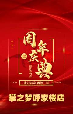 攀岩抢购满血版周年庆典活动配图海报