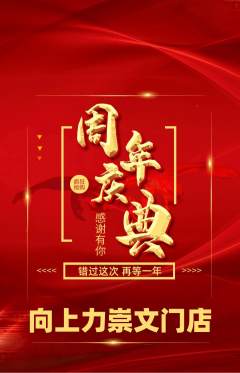 攀岩抢购多单品抢购周年庆典活动配图海报