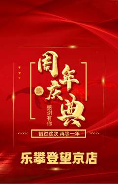 攀岩抢购套组抢购周年庆典活动配图海报