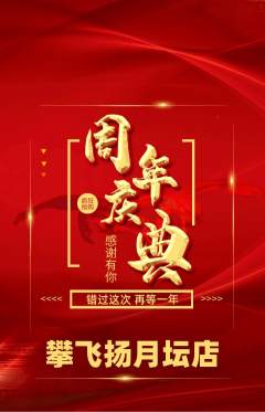 攀岩抢购自选套组抢购周年庆典活动配图海报