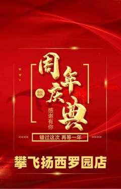 攀岩抢购单品抢购周年庆典活动配图海报