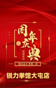 拳击格斗抢购满血版周年庆典活动配图海报