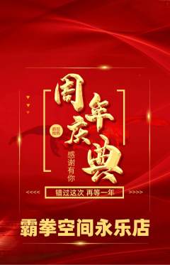 拳击格斗抢购套组抢购周年庆典活动配图海报