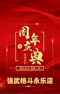 拳击格斗抢购自选套组抢购周年庆典活动配图海报