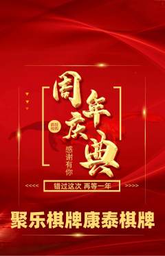 棋牌室抢购满血版周年庆典活动配图海报