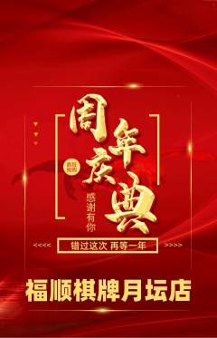 棋牌室抢购套组抢购周年庆典活动配图海报
