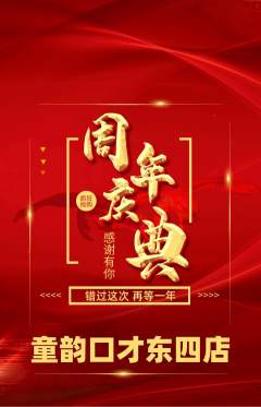 少儿口才抢购套组抢购周年庆典活动配图海报