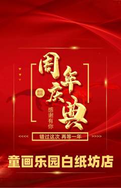 少儿美术抢购满血版周年庆典活动配图海报