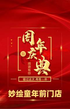 少儿美术抢购套组抢购周年庆典活动配图海报