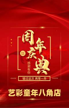 少儿美术抢购自选套组抢购周年庆典活动配图海报