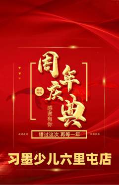 少儿书法抢购满血版周年庆典活动配图海报