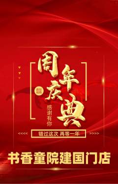 少儿书法抢购单品抢购周年庆典活动配图海报