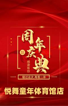 少儿舞蹈抢购套组抢购周年庆典活动配图海报