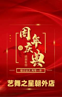 少儿舞蹈抢购单品抢购周年庆典活动配图海报