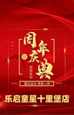 少儿乐器抢购满血版周年庆典活动配图海报