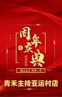 少儿主持抢购多单品抢购周年庆典活动配图海报