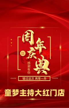 少儿主持抢购自选套组抢购周年庆典活动配图海报