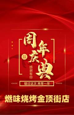烧烤抢购满血版周年庆典活动配图海报