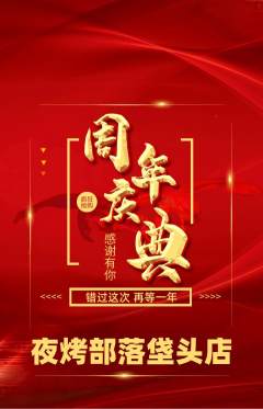 烧烤抢购单品抢购周年庆典活动配图海报