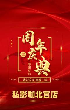 私人影院抢购满血版周年庆典活动配图海报