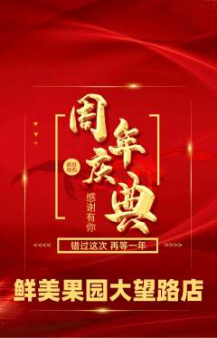 生鲜水果抢购满血版周年庆典活动配图海报