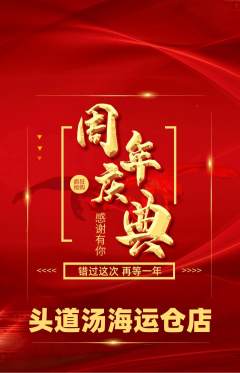 头道汤抢购满血版周年庆典活动配图海报