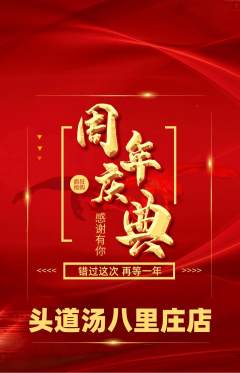 头道汤抢购多单品抢购周年庆典活动配图海报