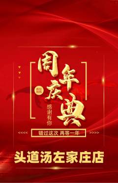 头道汤抢购套组抢购周年庆典活动配图海报