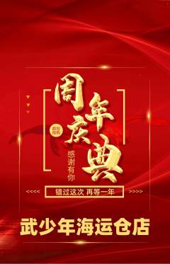 跆拳道抢购多单品抢购周年庆典活动配图海报