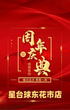 台球馆抢购多单品抢购周年庆典活动配图海报