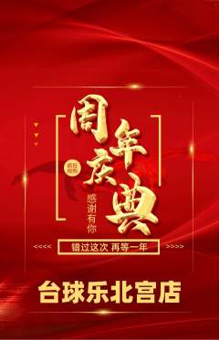 台球馆抢购自选套组抢购周年庆典活动配图海报