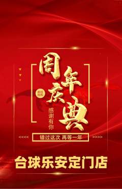 台球馆抢购单品抢购周年庆典活动配图海报