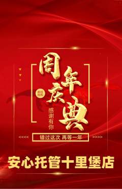 晚托班抢购自选套组抢购周年庆典活动配图海报