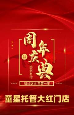 晚托班抢购单品抢购周年庆典活动配图海报