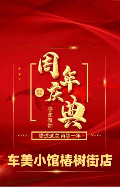 洗车抢购满血版周年庆典活动配图海报
