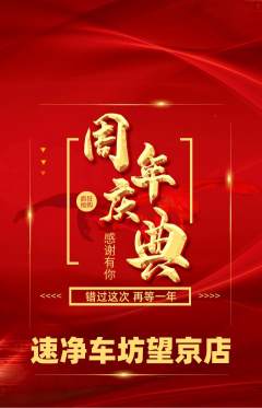 洗车抢购套组抢购周年庆典活动配图海报