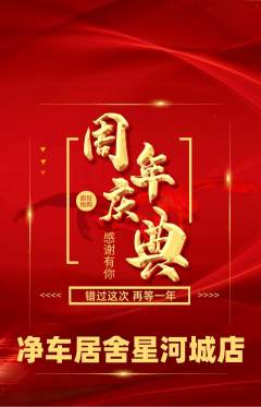 洗车抢购单品抢购周年庆典活动配图海报