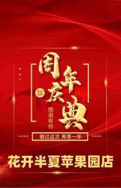 鲜花店抢购多单品抢购周年庆典活动配图海报