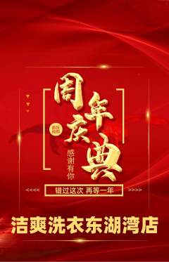 洗衣洗鞋抢购单品抢购周年庆典活动配图海报