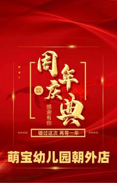 幼儿园抢购满血版周年庆典活动配图海报