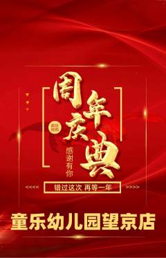 幼儿园抢购套组抢购周年庆典活动配图海报